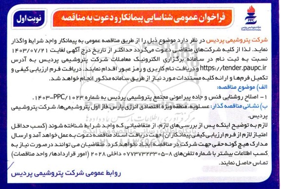 فراخوان عمومی شناسایی پیمانکار جهت اصلاح روشنایی فنس و جاده پیرامونی  مجتمع