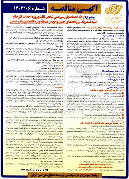 مناقصه ارائه خدمات بازرسی فنی شخص ثالث پروژه احداث کارخانه اسید فسفریک و ...