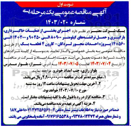 مناقصه عمومی اجرای بخشی از عملیات خاکبرداری بارگیری و حمل تراشه های ...