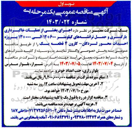 مناقصه عمومی اجرای بخشی از عملیات خاکبرداری بارگیری و حمل تراشه های ...