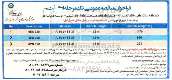 فراخوان مناقصه خرید پروفیل  - نوبت دوم 