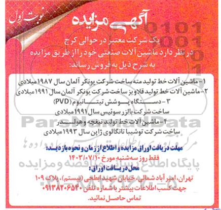 مزایده فروش ماشین آلات صنعتی