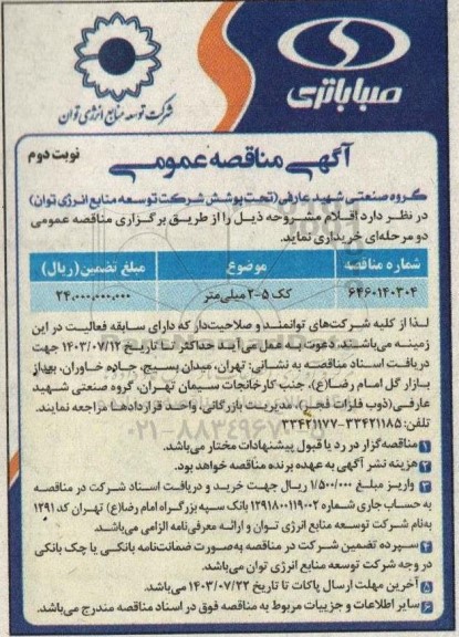 مناقصه کک 5-2 میلی متر  - نوبت دوم 