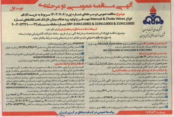 مناقصه عمومی خرید 59 قلم انواع Manual & choke valves...