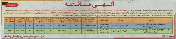 مناقصه تهیه مصالح و اجرای مخزن آب 500 مترمکعبی ...- نوبت دوم 