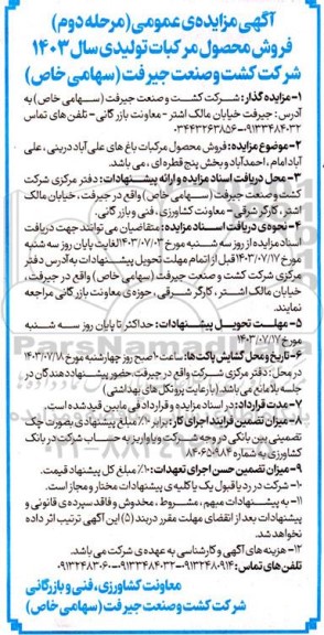 مرحله دوم مزایده عمومی فروش محصول مرکبات تولیدی سال 1403 