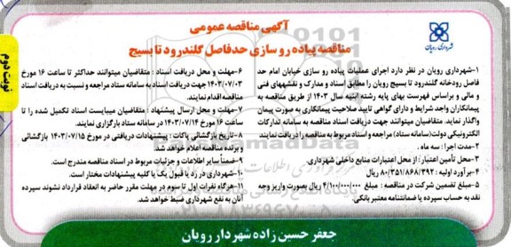 مناقصه پیاده رو سازی حد فاصل گلندرود تا بسیج / نوبت دوم