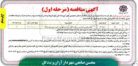 مناقصه انجام و راهبری کلیه امور مرتبط به حفظ، حراست و نگهبانی با تأمین نیروی