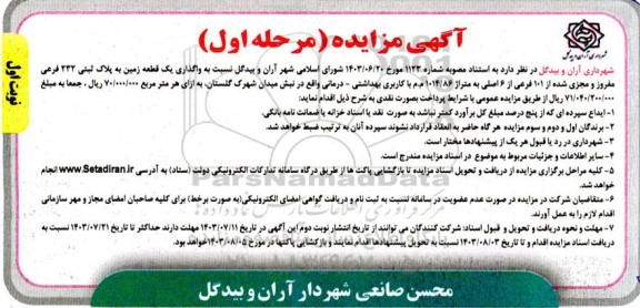 مزایده واگذاری یک قطعه زمین به پلاک ثبتی 232 فرعی مفروز و مجزی شده از 101