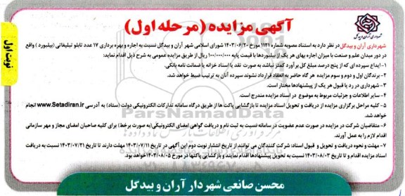 مزایده اجاره و بهره برداری 17 عدد تابلو تبلیغاتی (بیلبورد)