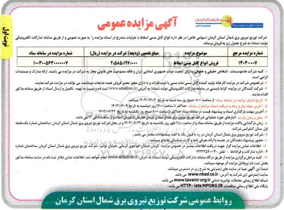 مزایده عمومی فروش انواع کابل مسی اسقاط