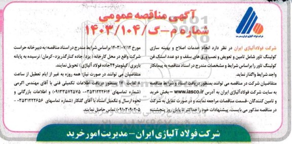 مناقصه  انجام خدمات اصلاح و بهینه سازی کولینگ تاور شامل تامین و تعویض و نصب ورق های سقف و دو عدد استک فن