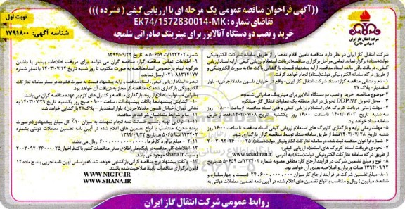مناقصه خرید و نصب دو دستگاه آنالایزر برای میترینگ صادراتی