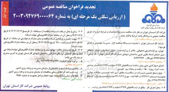 مناقصه اجرای دیوار کشی بتنی پیش ساخته تجدید
