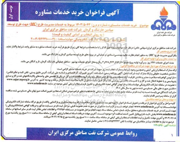 فراخوان خرید خدمات مدیریت طرح (MC) جهت طرح توسعه میادین 