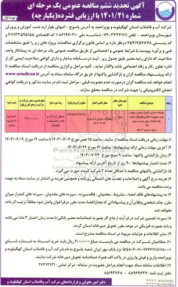مناقصه عملیات اجرایی تکمیل سیویل و تهیه و نصب تجهیزات الکترومکانیکال تجدید ششم