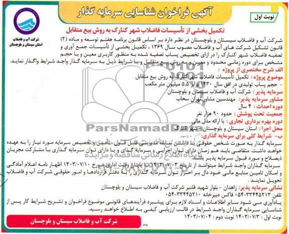 مناقصه و مزایده آگهی فراخوان شناسایی سرمایه گذار تکمیل بخشی از تاسیسات فاضلاب