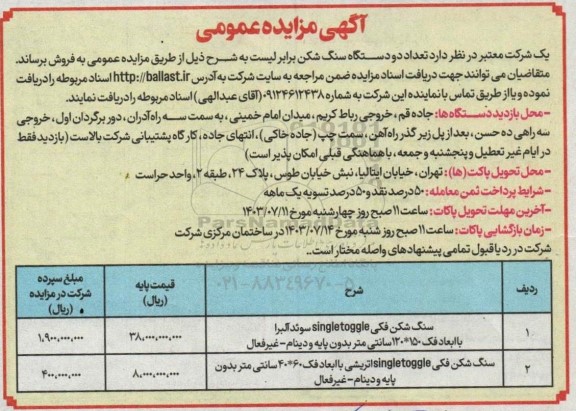 مزایده فروش تعداد دو دستگاه سنگ شکن