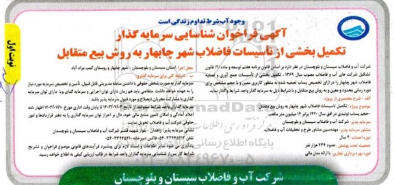 مناقصه و مزایده فراخوان شناسایی سرمایه گذار تکمیل بخشی از تاسیسات فاضلاب شهر چابهار به روش بیع متقابل