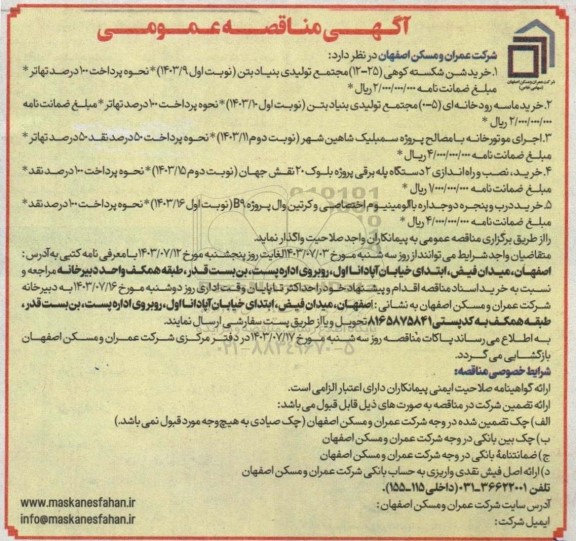 آگهی مناقصه عمومی خرید شن شکسته کوهی...