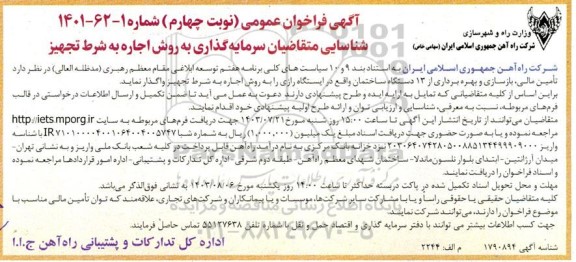 مناقصه و مزایده فراخوان عمومی تامین مالی، بازسازی و بهره برداری 13 دستگاه ساختمان نوبت چهارم