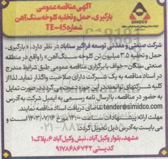 مناقصه عمومی بارگیری، حمل و تخلیه کلوخه سنگ آهن