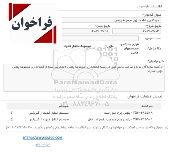 فراخوان خودکفایی قطعات زیرمجموعه پلوس