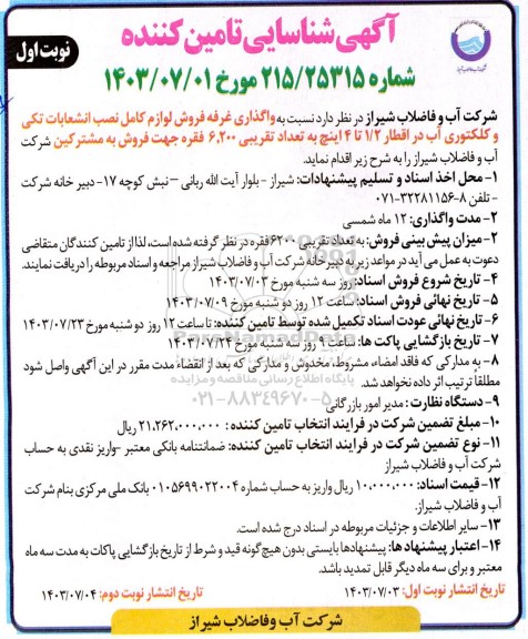 مناقصه و مزایده آگهی شناسایی تامین کننده واگذاری غرفه فروش لوازم کامل نصب انشعابات تکی و کلکتوری آب