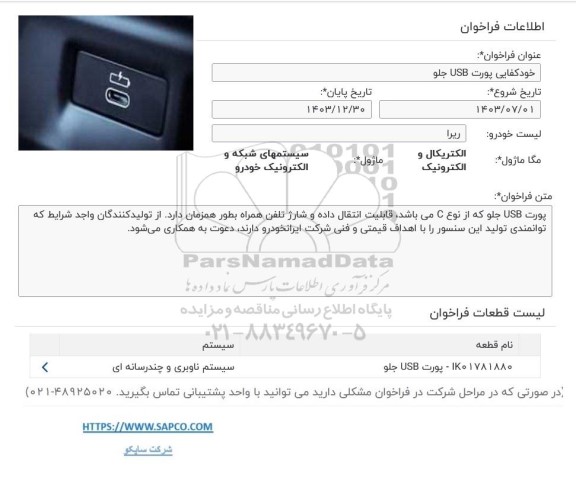 فراخوان خودکفایی پورت USB جلو
