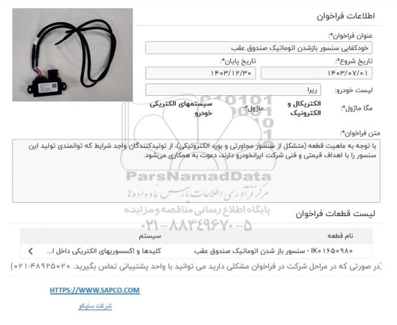 فراخوان خودکفایی سنسور باز شدن اتوماتیک صندوق عقب 