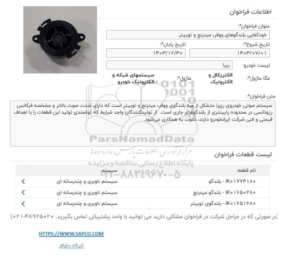 فراخوان خودکفایی بلندگوهای ووفر، میدرنج و توییتر