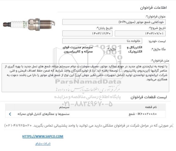  فراخوان خودکفایی شمع موتور سوزنی