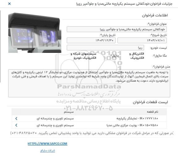 فراخوان خودکفایی سیستم یکپارچه مالتی مدیا و جلو آمپر ریرا