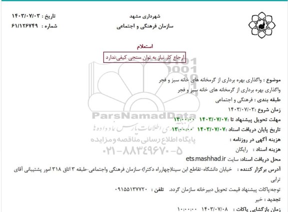 استعلام واگذاری بهره برداری از گرمخانه های خانه سبز و فجر