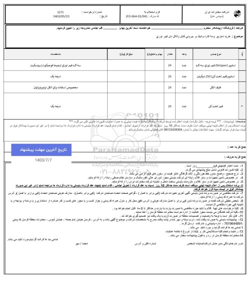استعلام خرید استریپر و سه کاره و شیلد بر بیرونی کابل و الکل دان فیبر نوری 