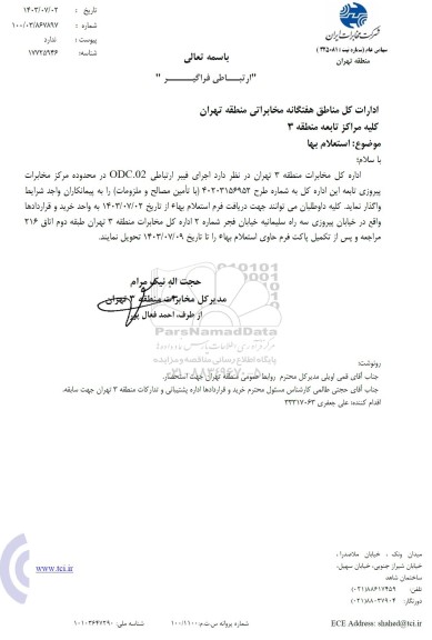 استعلام اجرای فیبر ارتباطی ODC.02 در محدوده مرکز مخابرات پیروزی