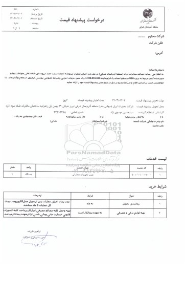 استعلام اجرای عملیات مربوط به احداث سایت جدید در روستای باباقشلاقی جوباتلار