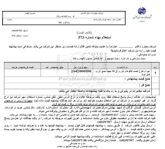 استعلام اجرای طرح نصب کافوهای نوری آق قلا جهت جمع آوری کابل توت 