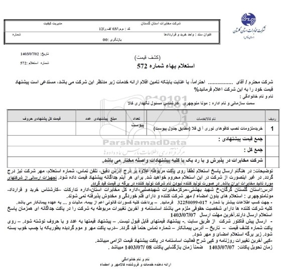 استعلام خرید ملزومات نصب کافوهای نوری آق قلا