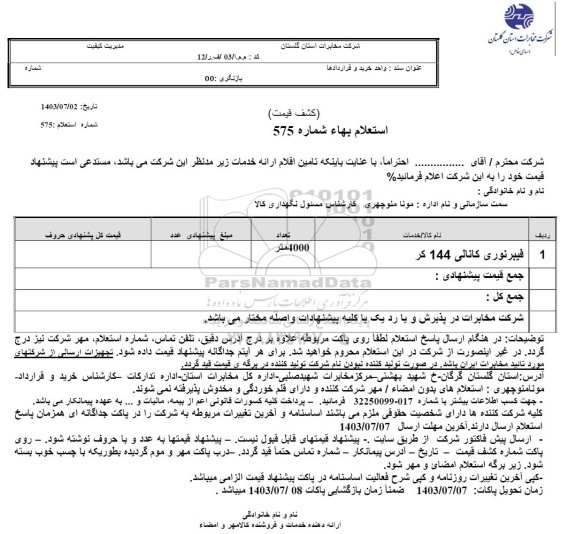 استعلام فیبرنوری کانالی 144 کر 