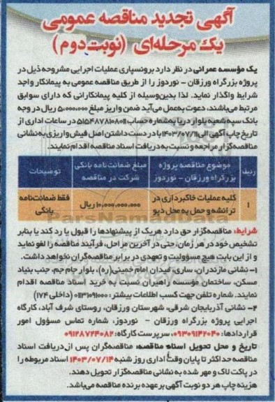 مناقصه کلیه عملیات خاکبرداری در ترانشه و حمل به محل دپو تجدید نوبت دوم 