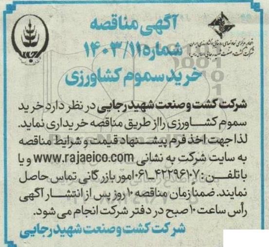 مناقصه خرید سموم کشاورزی