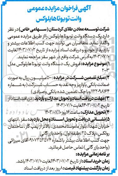 فراخوان مزایده عمومی وانت تویوتا هایلوکس