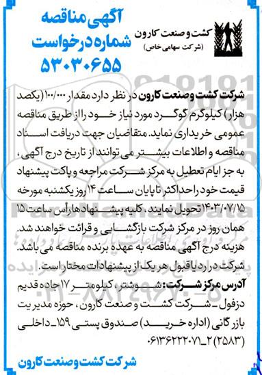 مناقصه مقدار 100.000 یکصد هزار کیلوگرم گوگرد 
