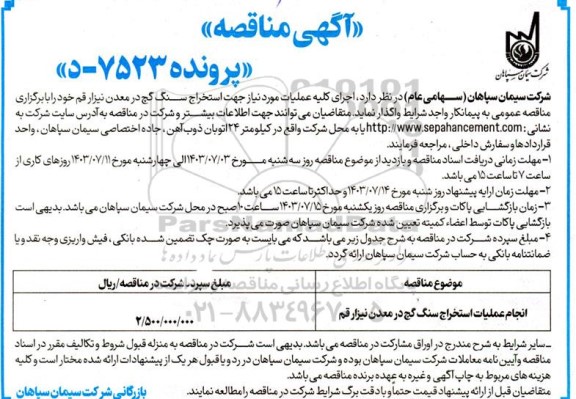 مناقصه اجرای کلیه عملیات مورد نیاز جهت استخراج سنگ گچ در معدن 