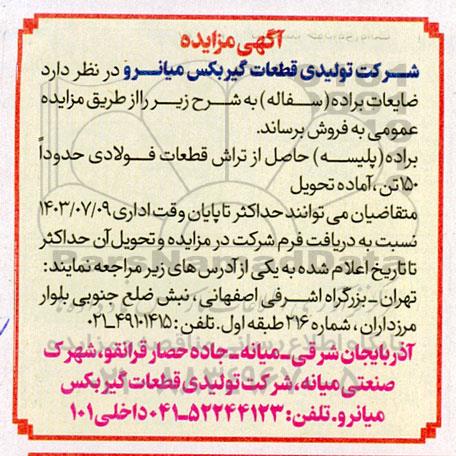مزایده فروش ضایعات براده (سفاله)