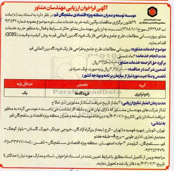فراخوان خرید خدمات مشاور بروزرسانی مطالعات طرح جامع و طراحی فاز یک فرودگاه بین المللی