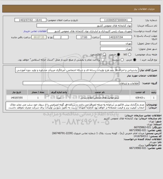 استعلام پشتیبانی و اجرای فاز دوم طرح تولیدات رسانه ای و شبکه اجتماعی، غربالگری مربیان، مشاوره و تولید دوره آموزشی