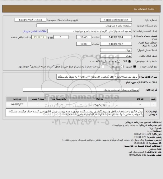 استعلام پرینتر لیزرجتHP 402DWبا گارانتی 24 ماهه **ایراکام** به تعداد یکدستگاه