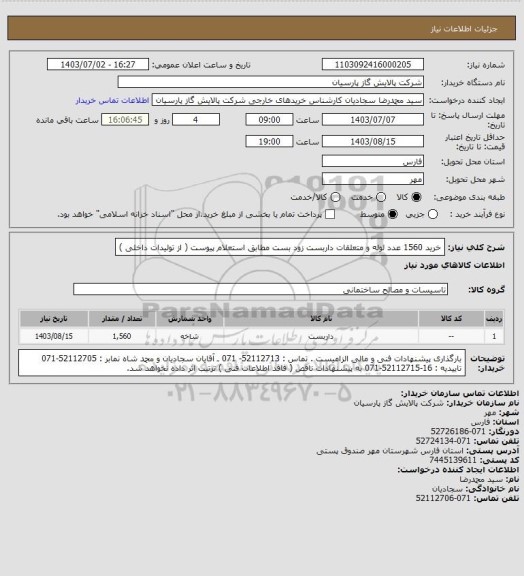 استعلام  خرید 1560 عدد لوله و متعلقات داربست زود بست مطابق استعلام پیوست ( از تولیدات داخلی )